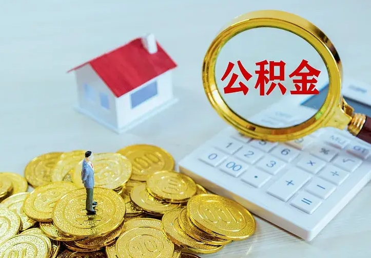 安丘代提公积金怎么收费（代提公积金多少费用）